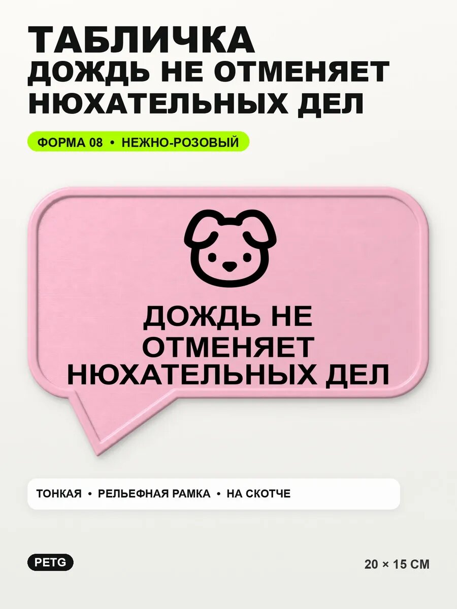 Табличка «Дождь не отменяет нюхательных дел» 20×15 см, светло-розовый