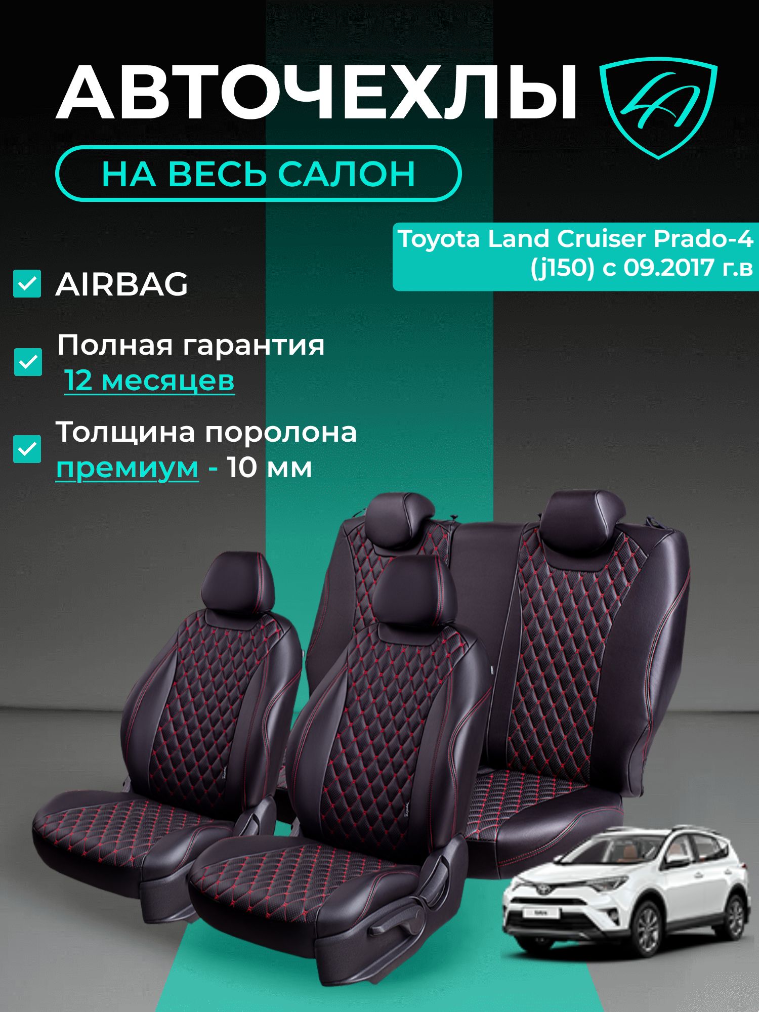 Авточехлы & Чехлы для автомобильных сидений модельные для Toyota Land Cruiser Prado-4 (тойота прадо), с 09.2017, J150 Байрон ст байрон /орегон/ Чёр & Крас