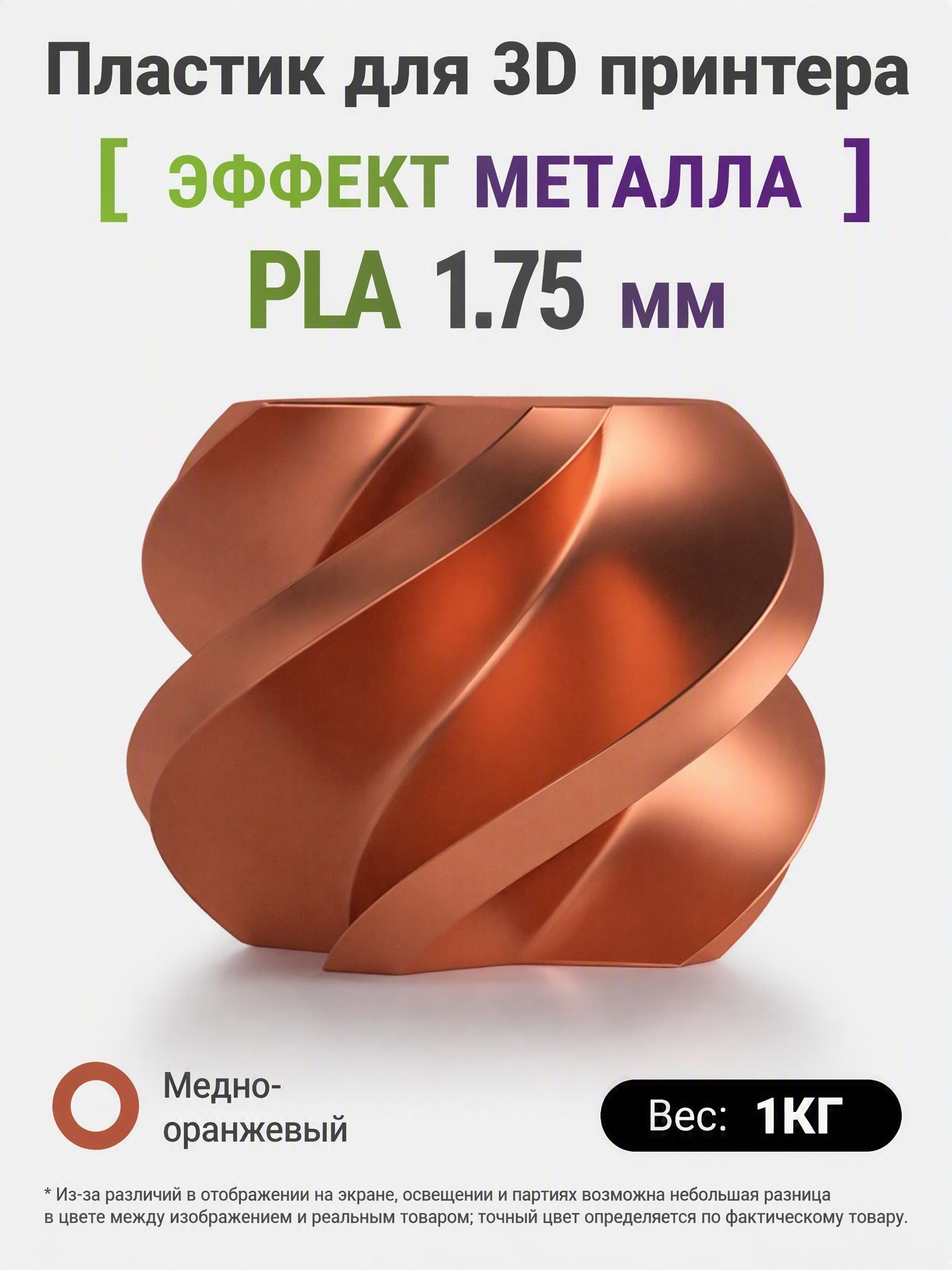 Пластик для 3д принтера PLA 1.75 мм, 1 кг, Metallic (эффект металла), высокопрочный, экологичный, для Bambu Lab и Creality, Оранж