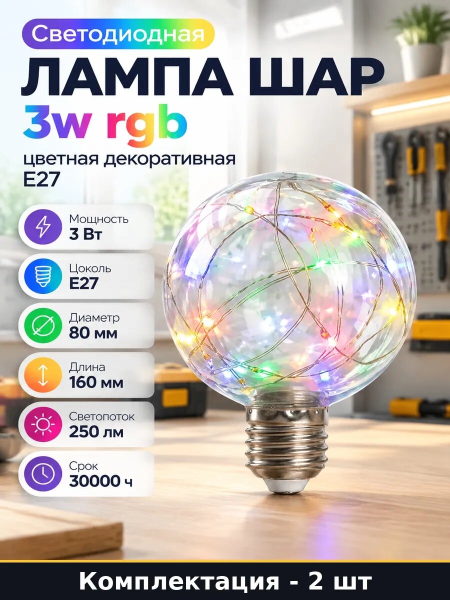 Лампочка светодиодная E27 G80 RGB 3W, 2 штуки для декора