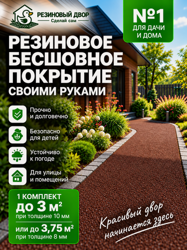 Изображение товара Резиновое бесшовное покрытие/ Мягкий асфальт/Тротуарная плитка/ Коричневый цвет , 3 м²