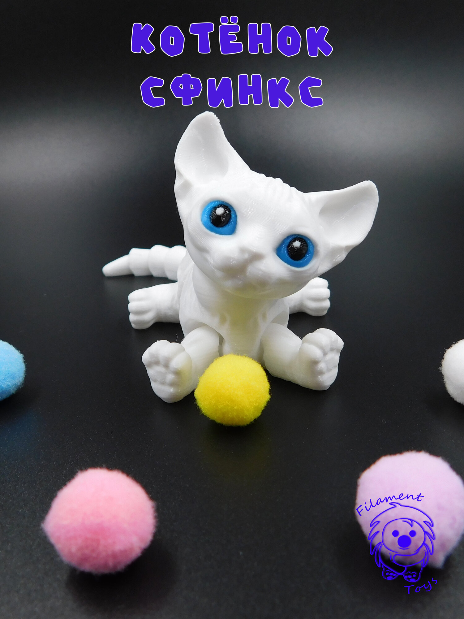 Котёнок сфинкс 3D подвижный, Кот, игрушка, подарок, антистресс. Белый с синими глазами. Длина 13 см.