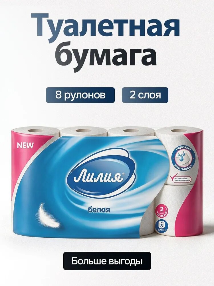 Туалетная Бумага лилия 8 рулонов 2 слоя