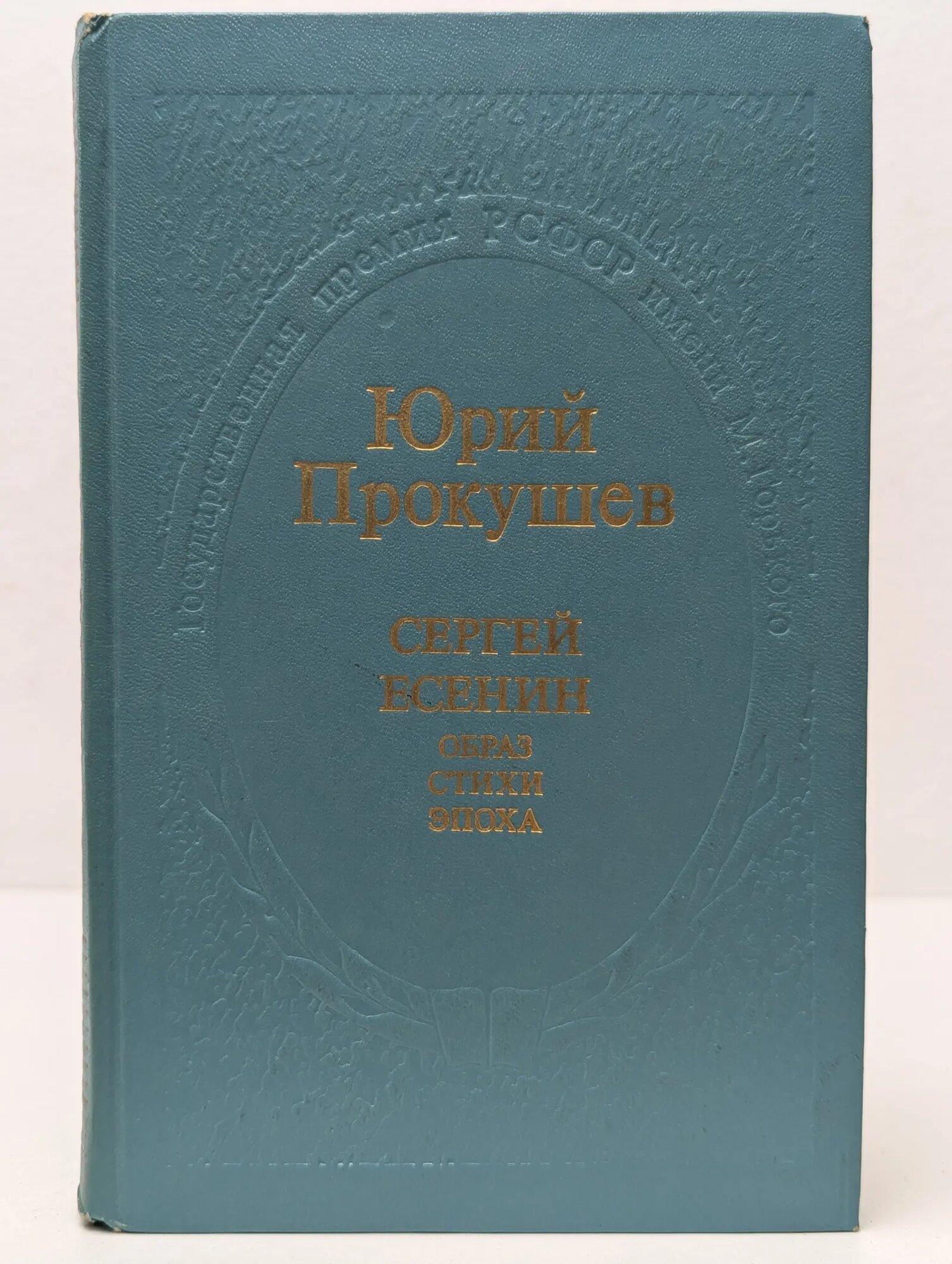 Сергей Есенин. Образ, стихи, эпоха Прокушев Юрий Львович 1979