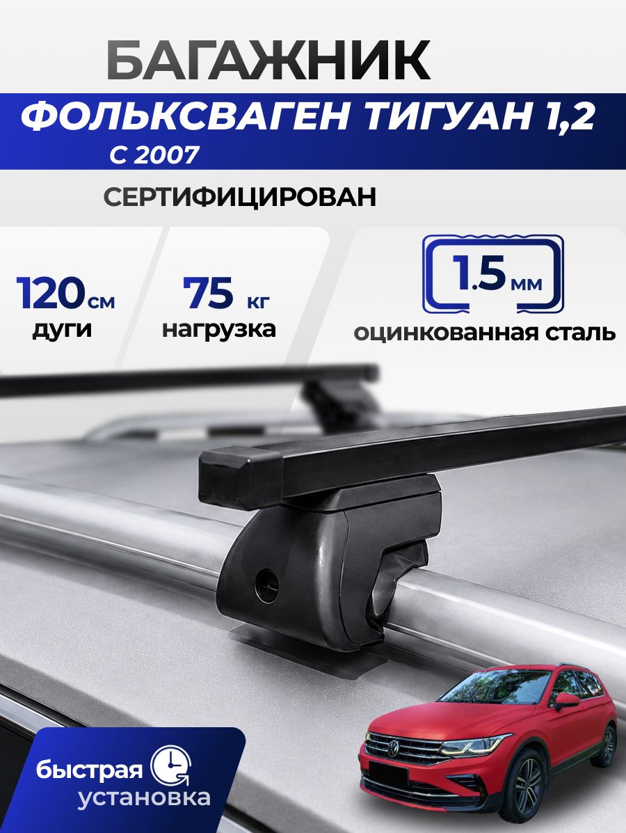 Багажник на крышу Фольксваген Тигуан 1,2 с 2007 / Volkswagen Tiguan Комплект креплений на рейлинги автомобиля со стальными поперечинами / Автобагажник с дугами