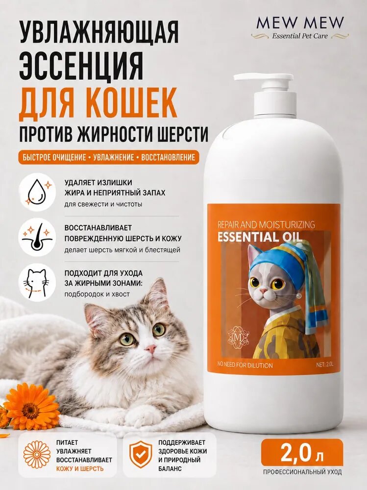 MEW MEW масло для кошек против жирности, восстановление и увлажнение кожи и шерсти, уход за проблемными зонами