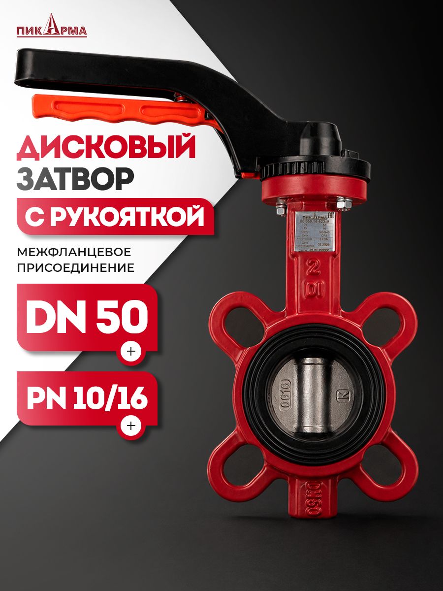 Затвор дисковый Пик Арма с рукояткой DN50, PN 10/16, корпус - чугун GGG40, диск - нержавеющая сталь CF8, уплотнение - EPDM