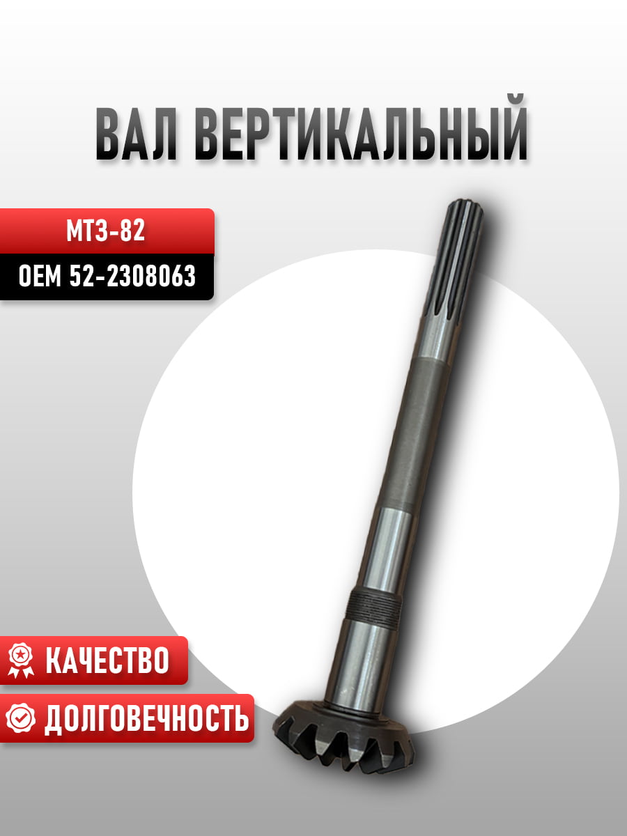 Вал вертикальный МТЗ-82 52-2308063