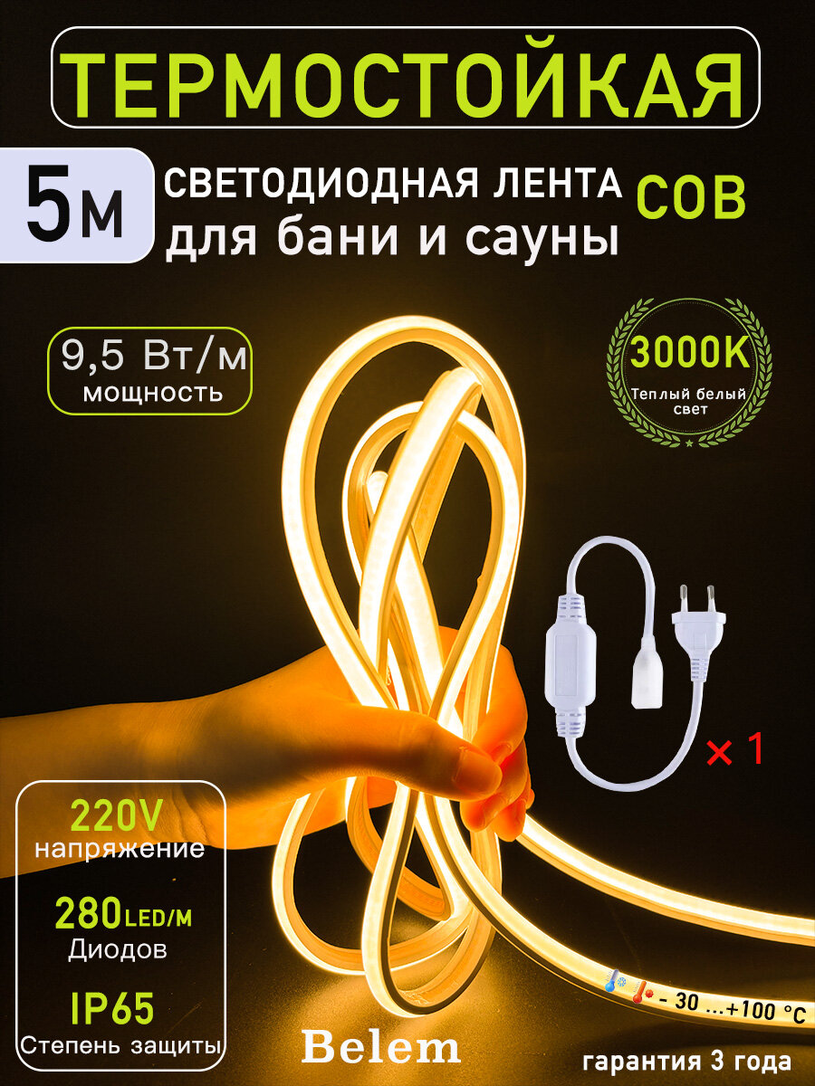 Светодиодная лента для бани и сауны 5 метров, термостойкая подсветка 220В, 280 LED/m, IP65, гибкий неон, теплый белый