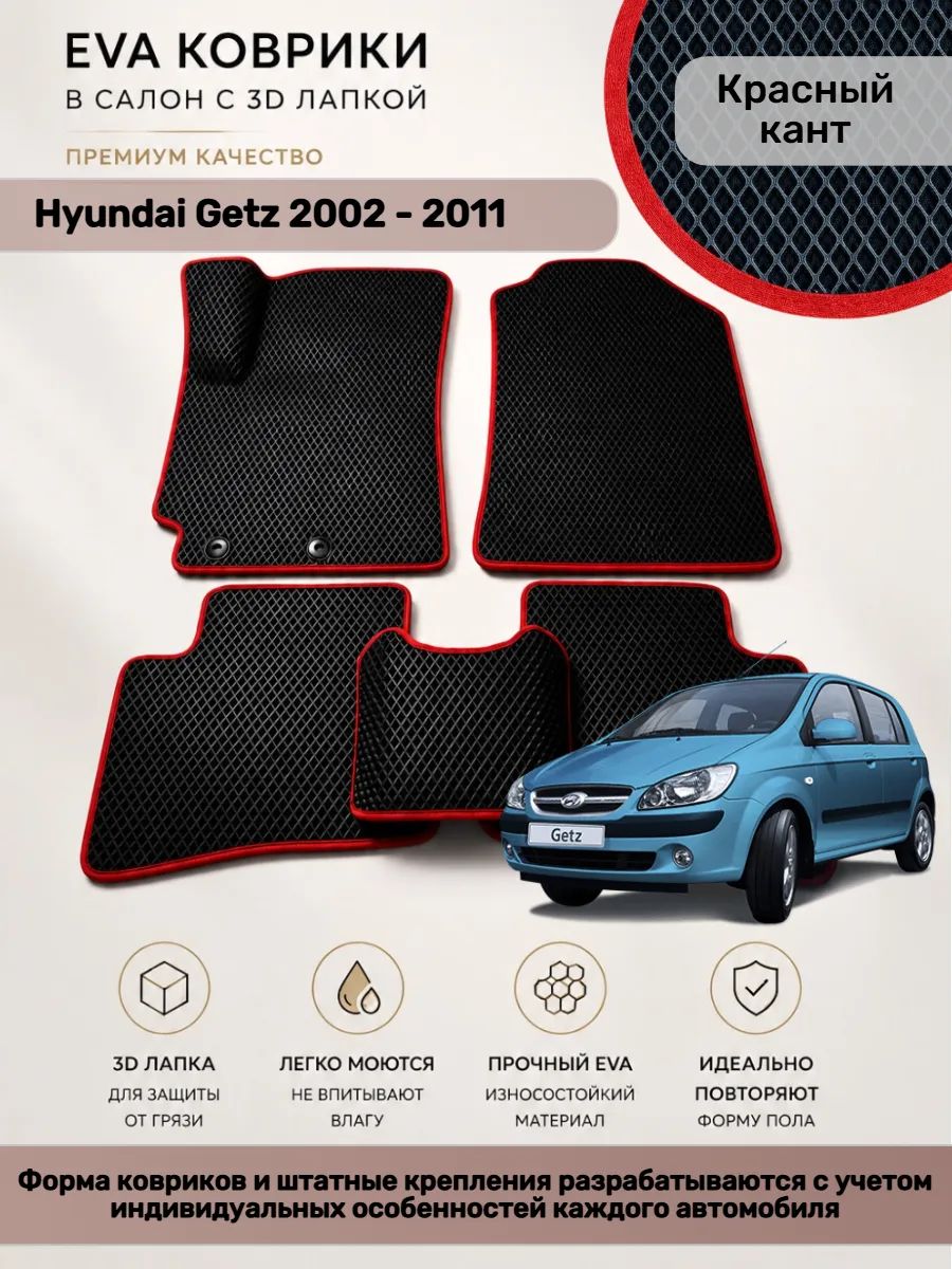 EVA коврики с 3D лапкой Хендай Гетс Hyundai Getz