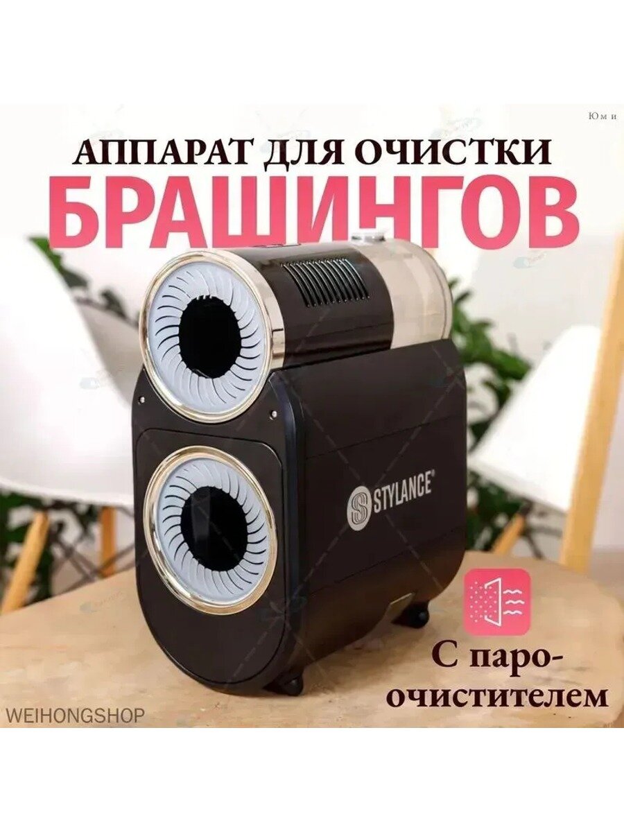 Очиститель вакуумный для брашингов с пароочистителем, 1200 Вт, черный