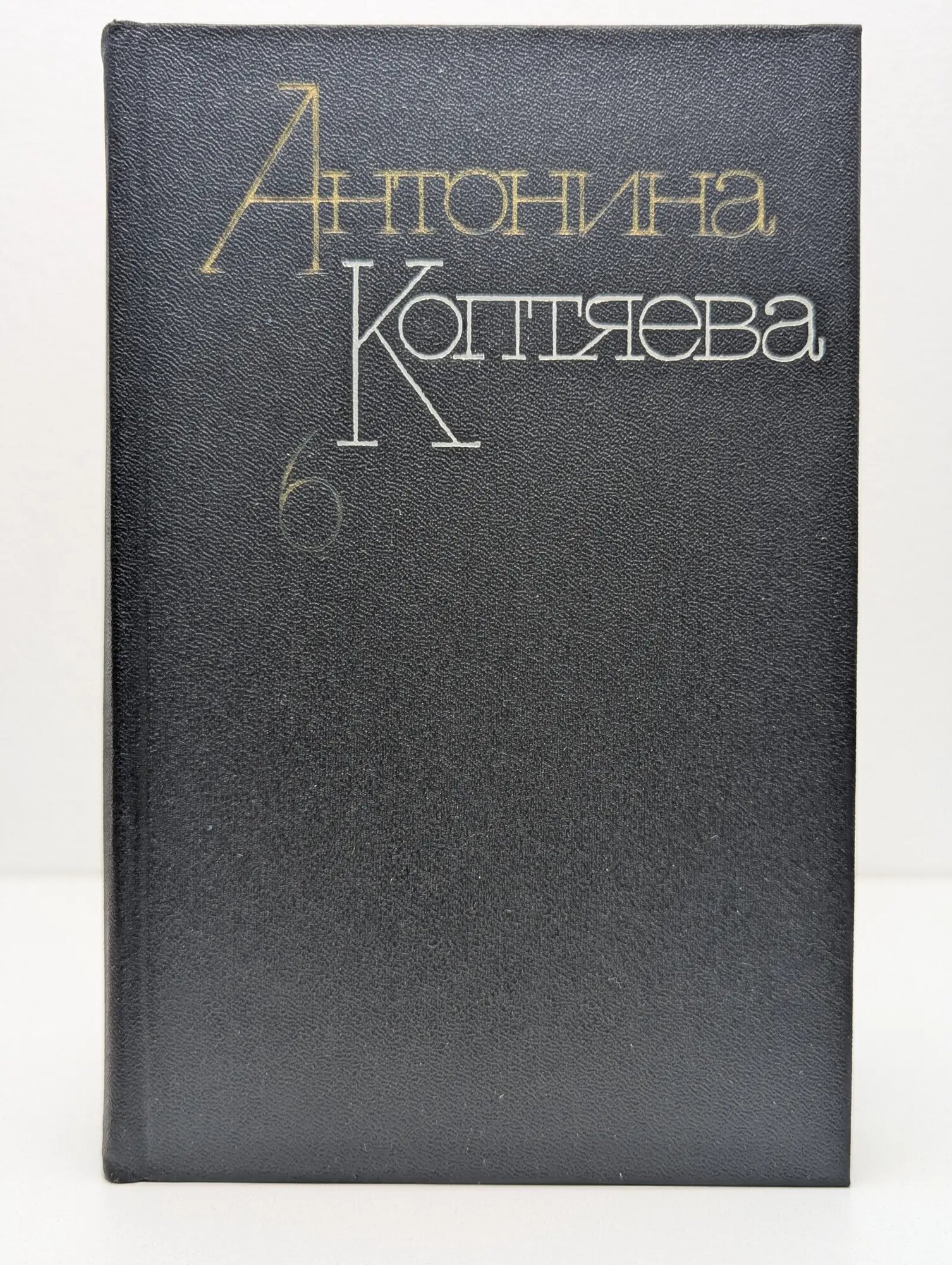 Антонина Коптяева. Собрание сочинений в 6 томах. Том 6 Коптяева Антонина Дмитриевна 1989
