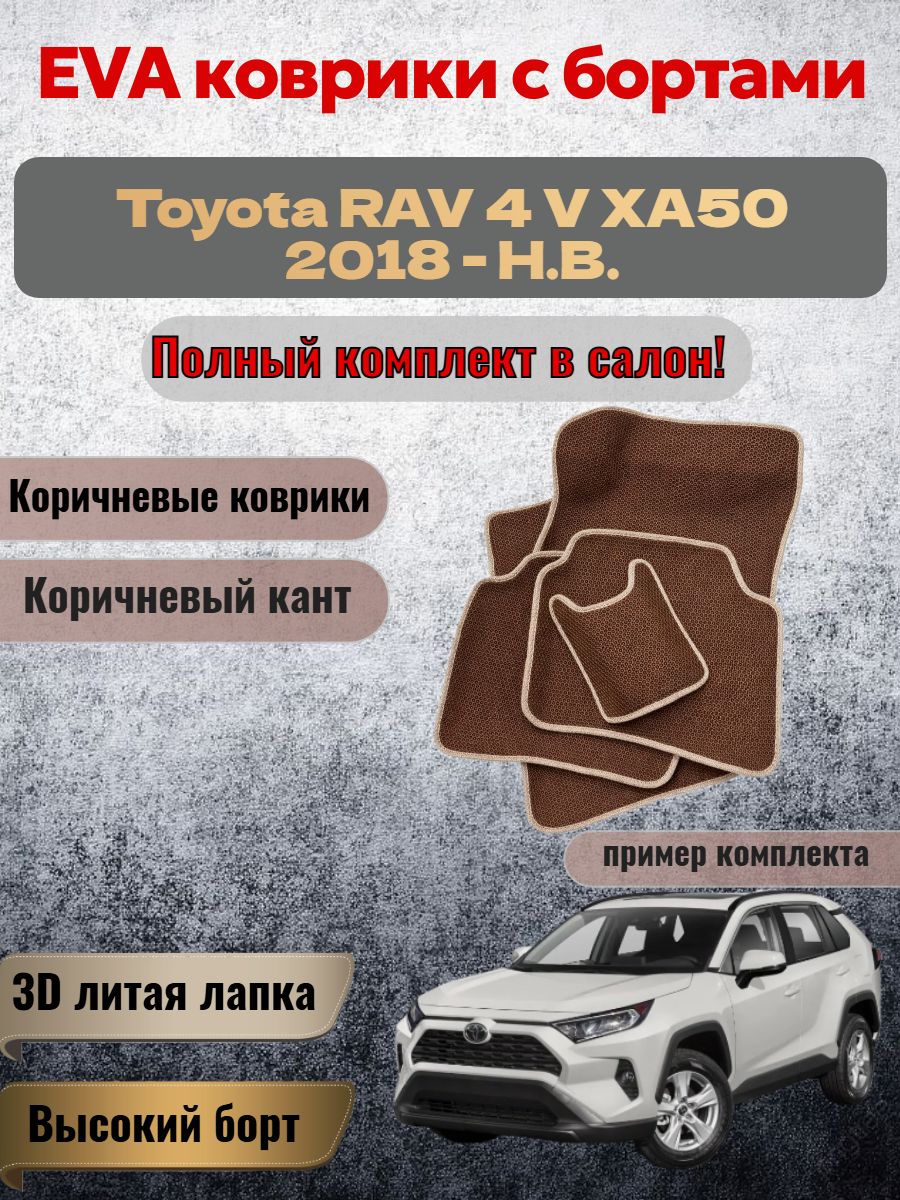 EVA коврики с бортами Toyota RAV 4 XA50 Тойота Рав 4 ХА50