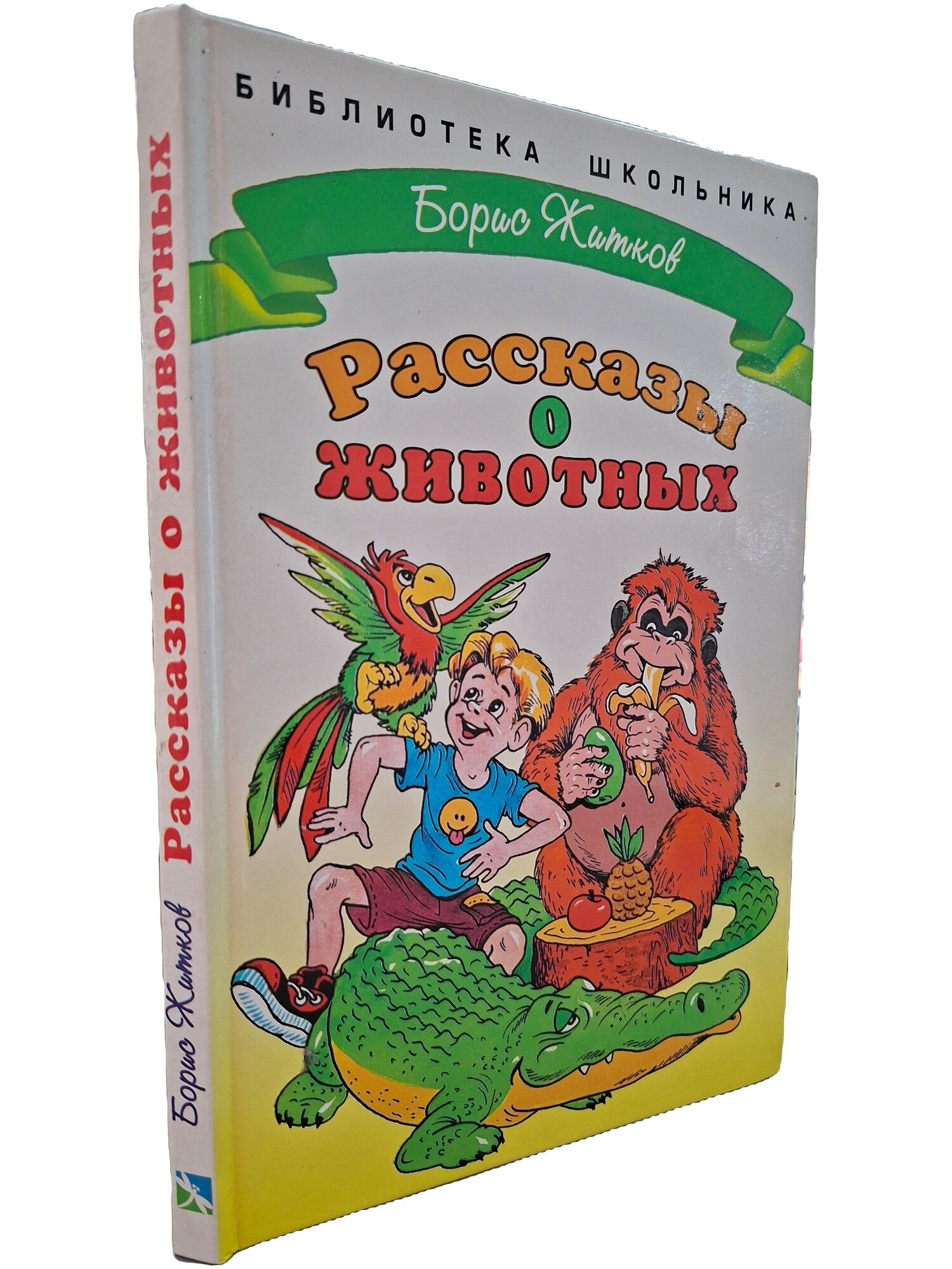 Рассказы о животных. Житков Борис Степанович. Стрекоза. 2007. Твердый переплет