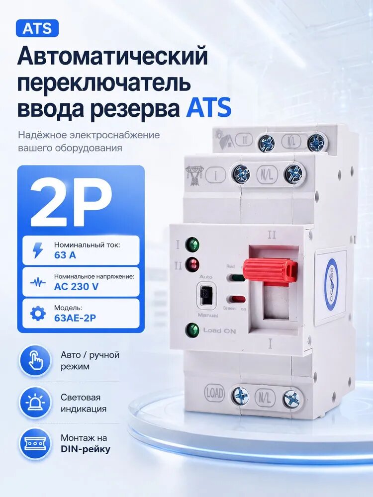 Автоматический переключатель ввода резерва ATS 63AE-2P 63А 230В