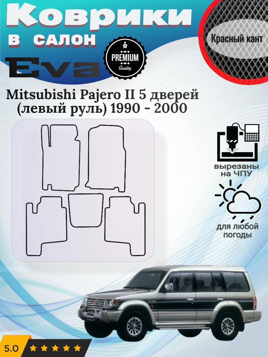 Eva Эва коврики Mitsubishi Pajero 2 5 дверей левый руль