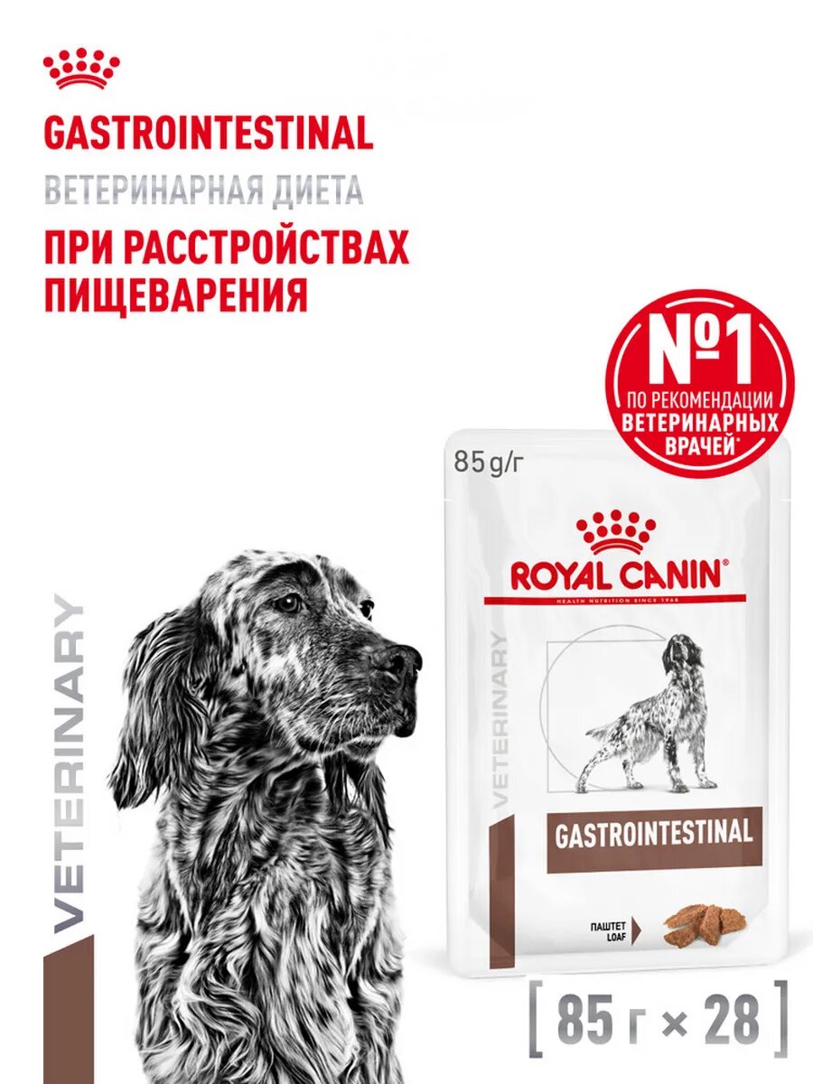 Влажный корм для собак Royal Canin Gastrointestinal диетический для всех пород с проблемами пищеварения, 85 г х 28 шт