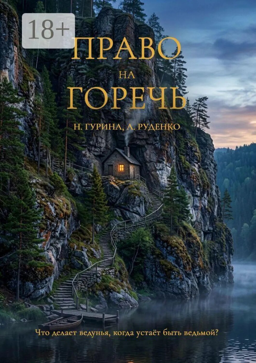 Право на горечь [Цифровая книга]