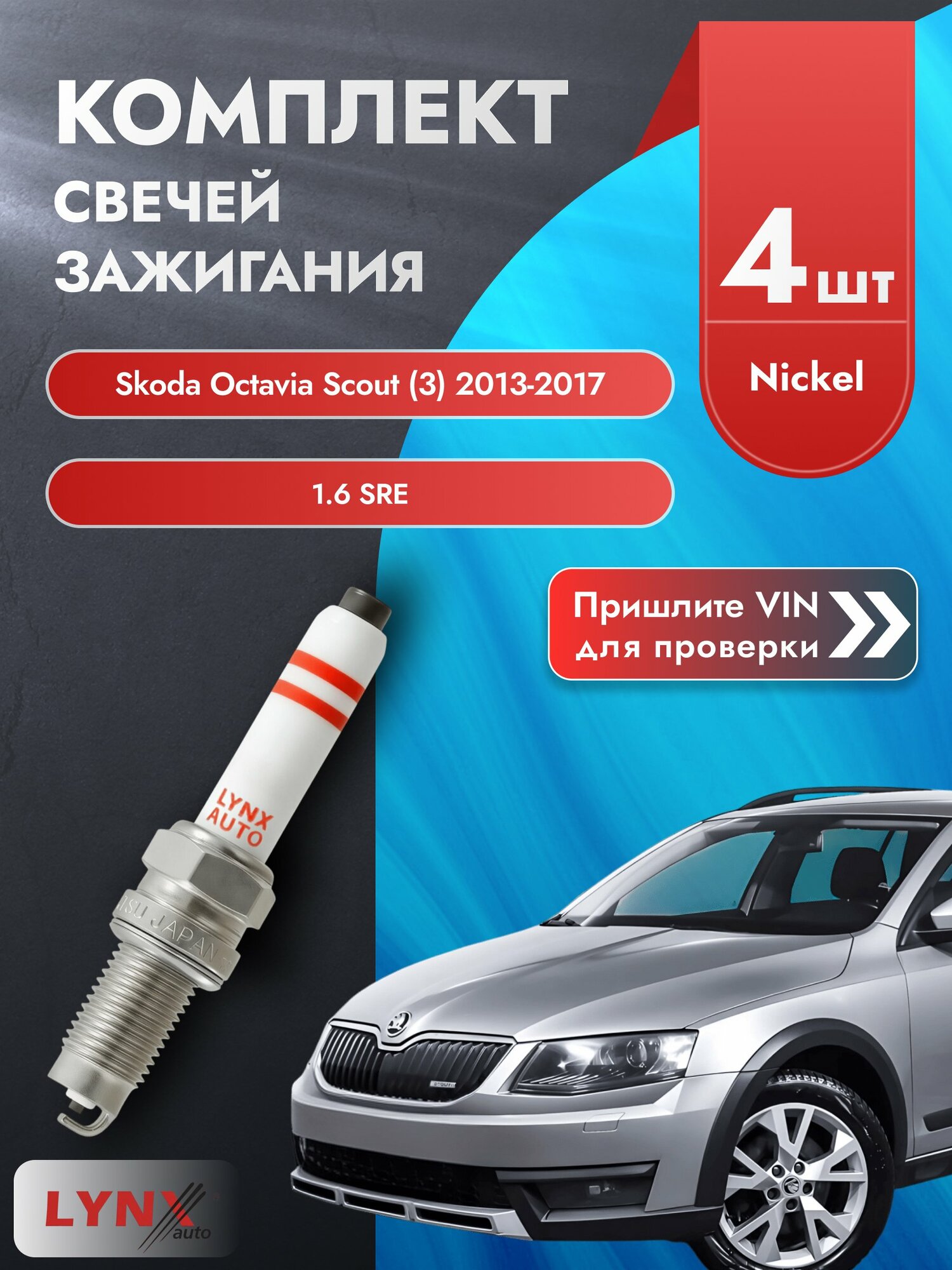 Свечи зажигания для Skoda Octavia Scout (3), комплект 4 шт / 2013-2017 / Двигатель 1.6 SRE (CWVA) CWVA SР-245 LYNXauto