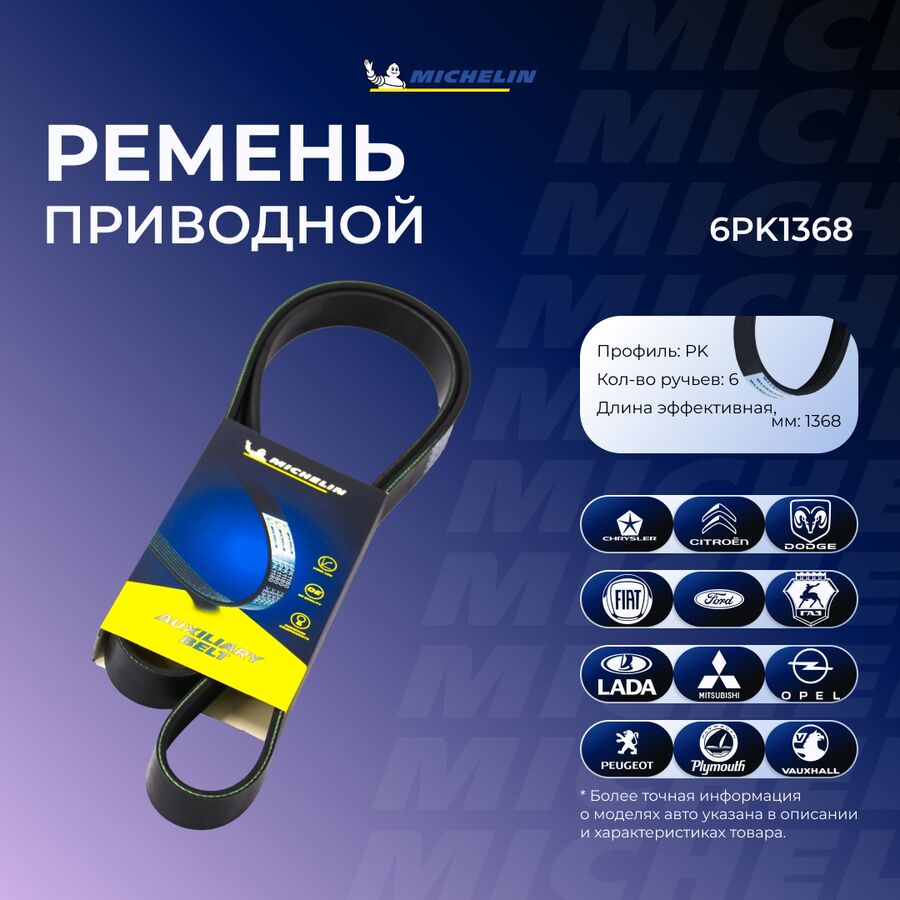 Ремень приводной (MICHELIN 6PK1368)