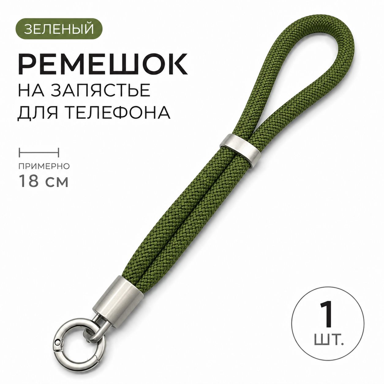 Плетеный ремешок на запястье для телефона, регулируемый шнурок с металлическим кольцом, 18 см, 1 шт, зеленый
