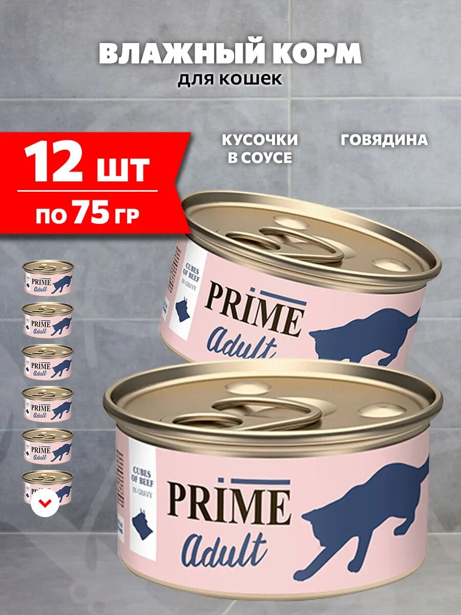 Корм влажный Prime Meat Adult Cat для взрослых кошек, говядина в соусе, 75 г 12 шт
