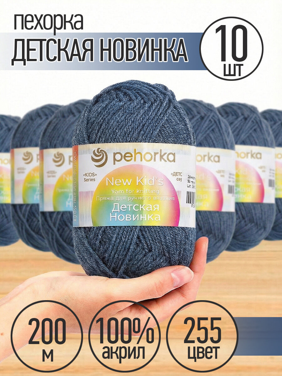 Пряжа для вязания Пехорка Детская Новинка 10 мотков по 200 м 50 г (акрил 100%) цвет Джинсовый 255