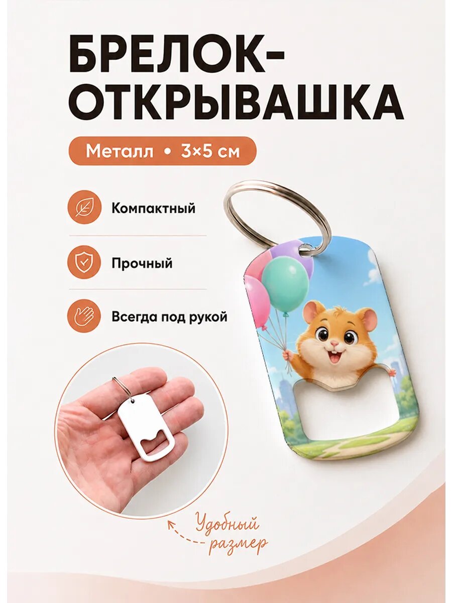 Брелок открывашка "Хомяк Летит с Шарами"