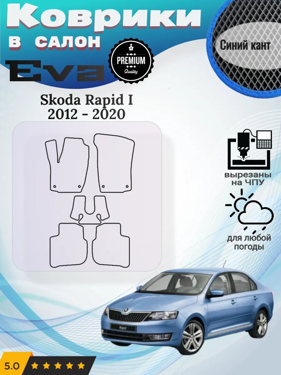 Eva Эва коврики Skoda Rapid 1 Шкода Рапид