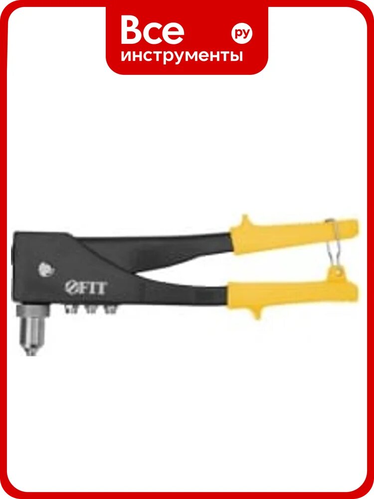 Заклепочник 2-х позиционный FIT IT 90 - 180 гр, 265 мм 32040
