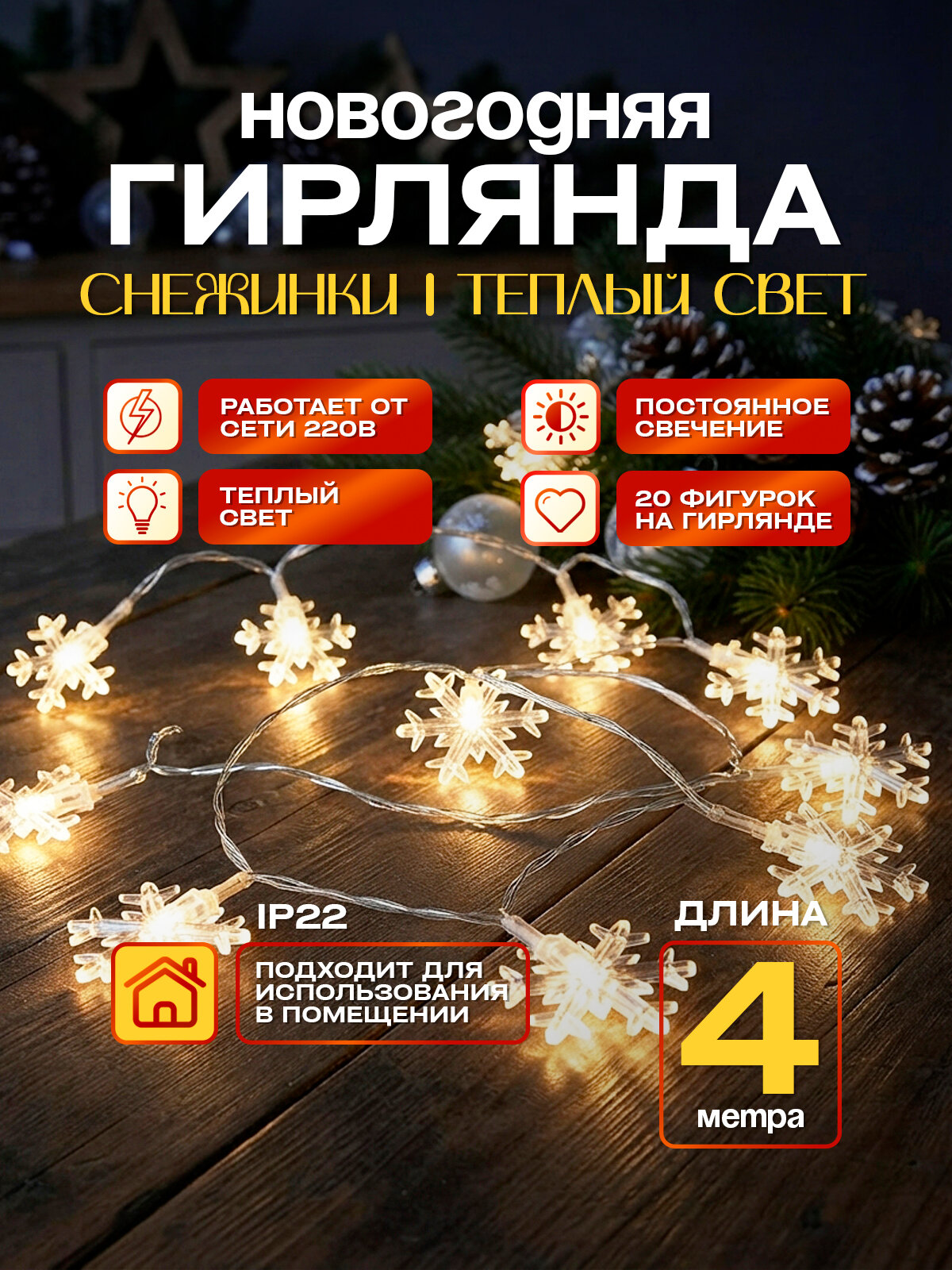 Новогодняя гирлянда снежинки 4 м светодиодная, постоянное свечение, питание от сети 220В, теплый (желтый)