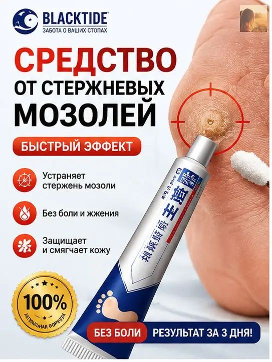 Новая модельMазь от мозолей стержневых и натоптышей , Крем от сухих мозолей, шипицы, бородавок, натоптышей,20 г.