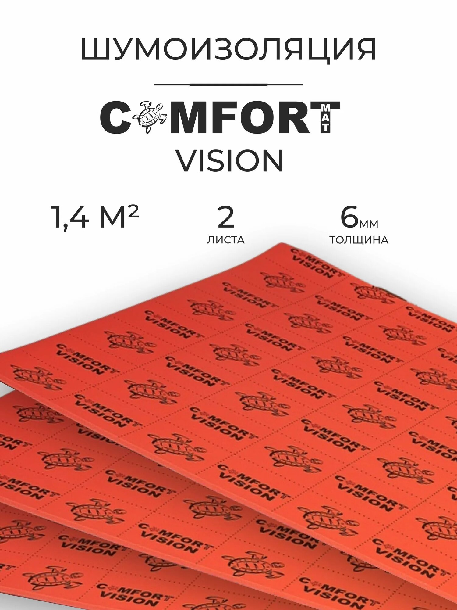 COMFORTMAT VISION Шумоизоляция для автомобиля, толщина 6 мм, 2 листа (700*1000), 1,4 кв.