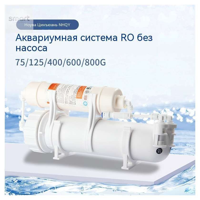 Фильтр для воды обратного осмоса (RO) подходит для аквариумных питомцев