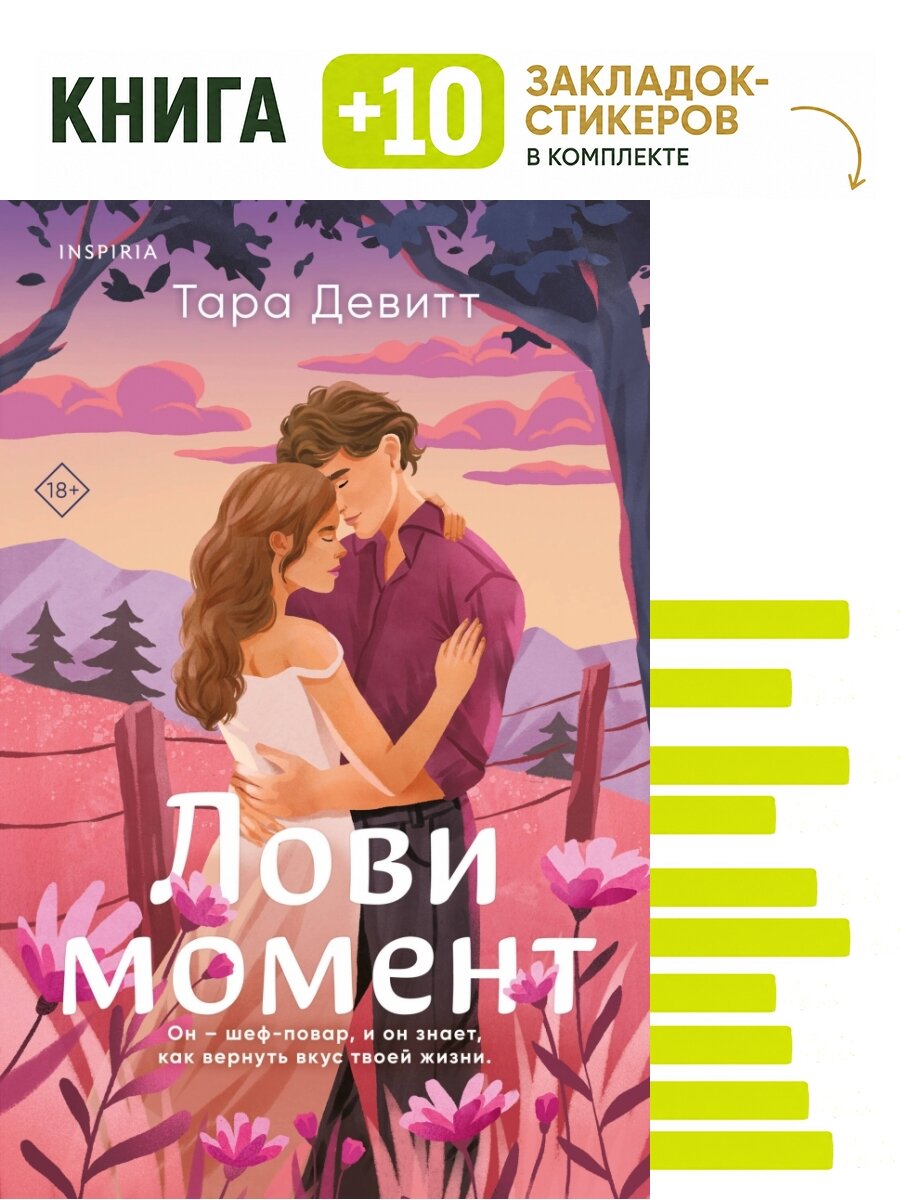 Лови момент. Комплект: книга + 10 закладок-стикеров