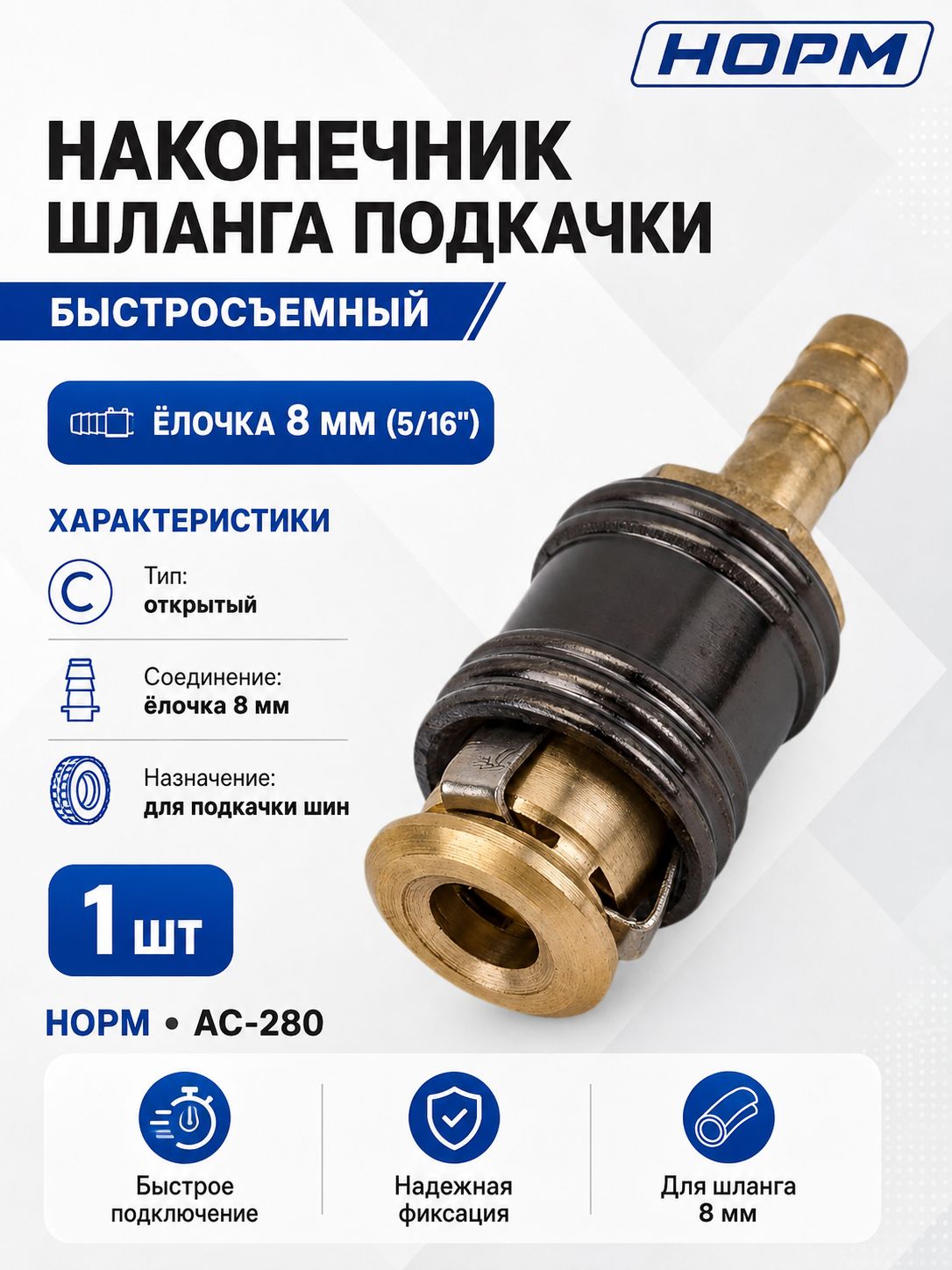 Наконечник шланга подкачки открытый Быстросъемный / Елочка 8 мм (5/16"), норм, AC-280