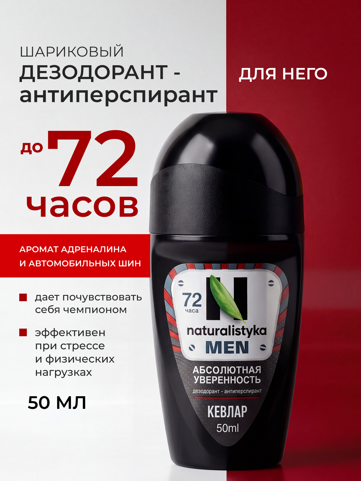 Дезодорант мужской шариковый антиперспирант Naturalistyka, Кевлар, защита до 72 часов, 50 мл