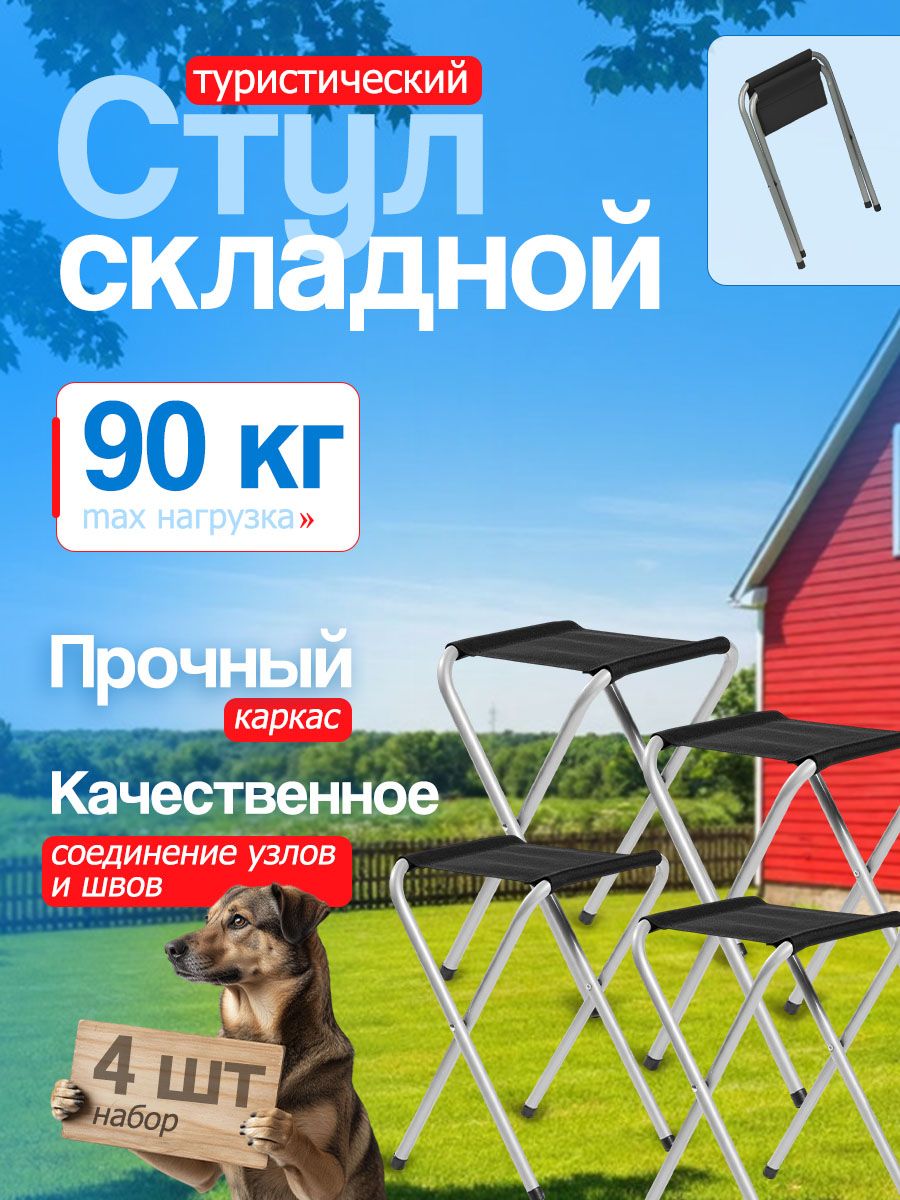 Стул складной туристический набор 4шт