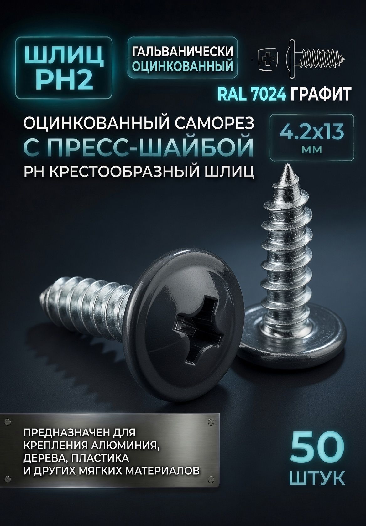 Цветные саморезы RAL 7024 серый графит 4,2 х 13 острые 50 шт