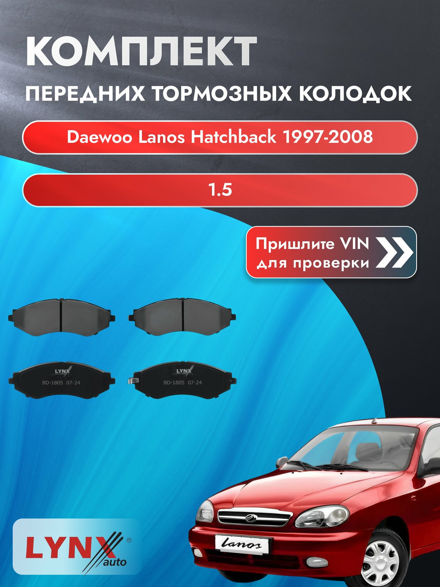 Комплект передних колодок для Daewoo Lanos Hatchback / 1997-2008 / 1.5 (A15SMS) Део Ланос Хэтчбек ВD-1805