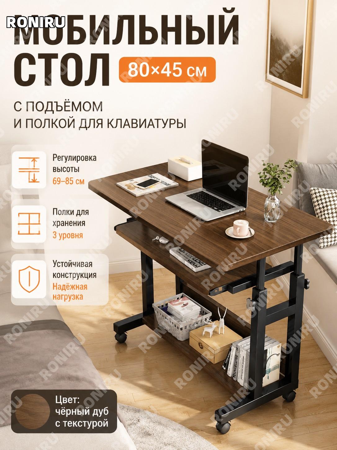 Столик прикроватный с регулировкой высоты с клавиатурой 80×45 см, черный дуб с брашировкой, секции хранения дома