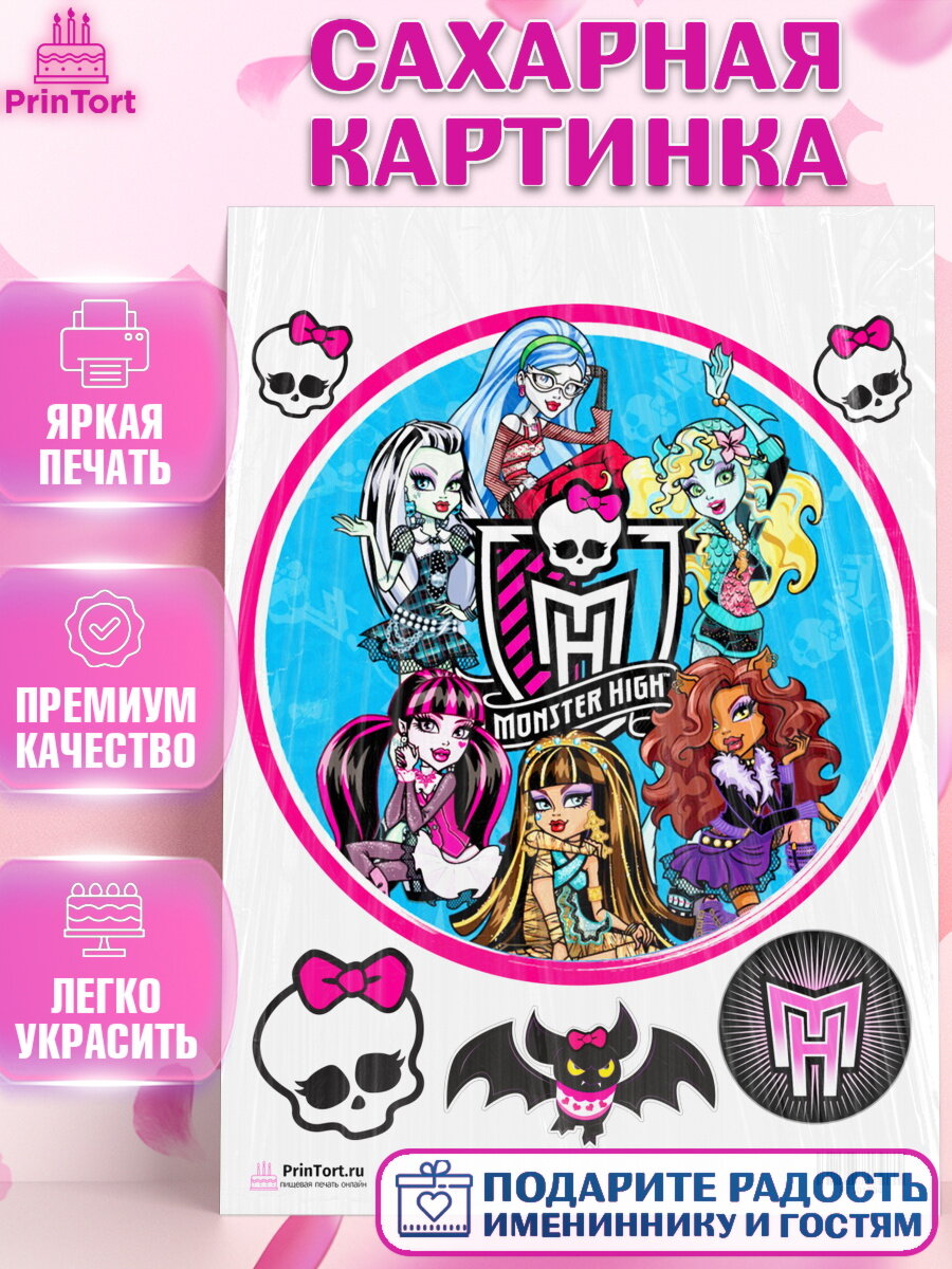 Сахарная картинка для торта Монстер Хай. Украшения для торта девочке на День Рождения. Декор для выпечки PrinTort