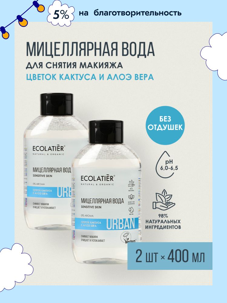 ECOLATIER / Мицеллярная вода для снятия макияжа Цветок Кактуса и Алоэ Вера, 400 мл / 2 шт.