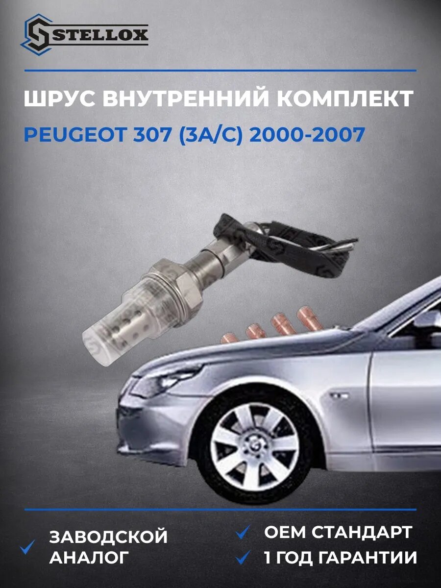 Лямбда-зонд Stellox 2000005SX Пежо 307 Peugeot 307 2000-2007