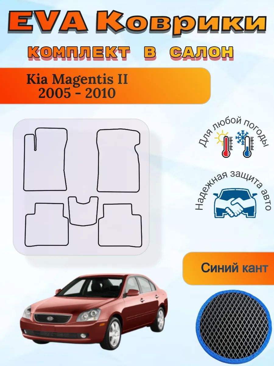 EVA коврики Kia Magentis II 2005 - 2010 Киа Маджентис 2