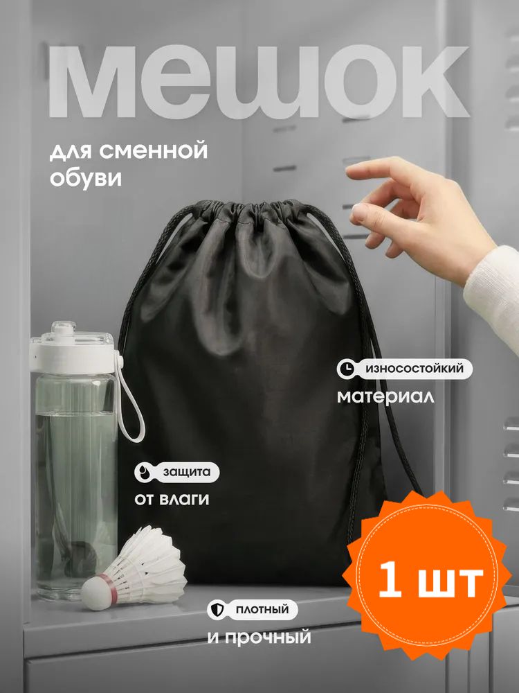 Рюкзак-мешок для обуви с утяжкой на шнурке