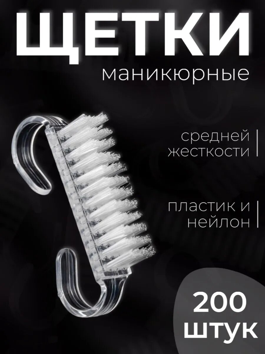 Щеточки для маникюра и педикюра удаление пыли (200 штук)