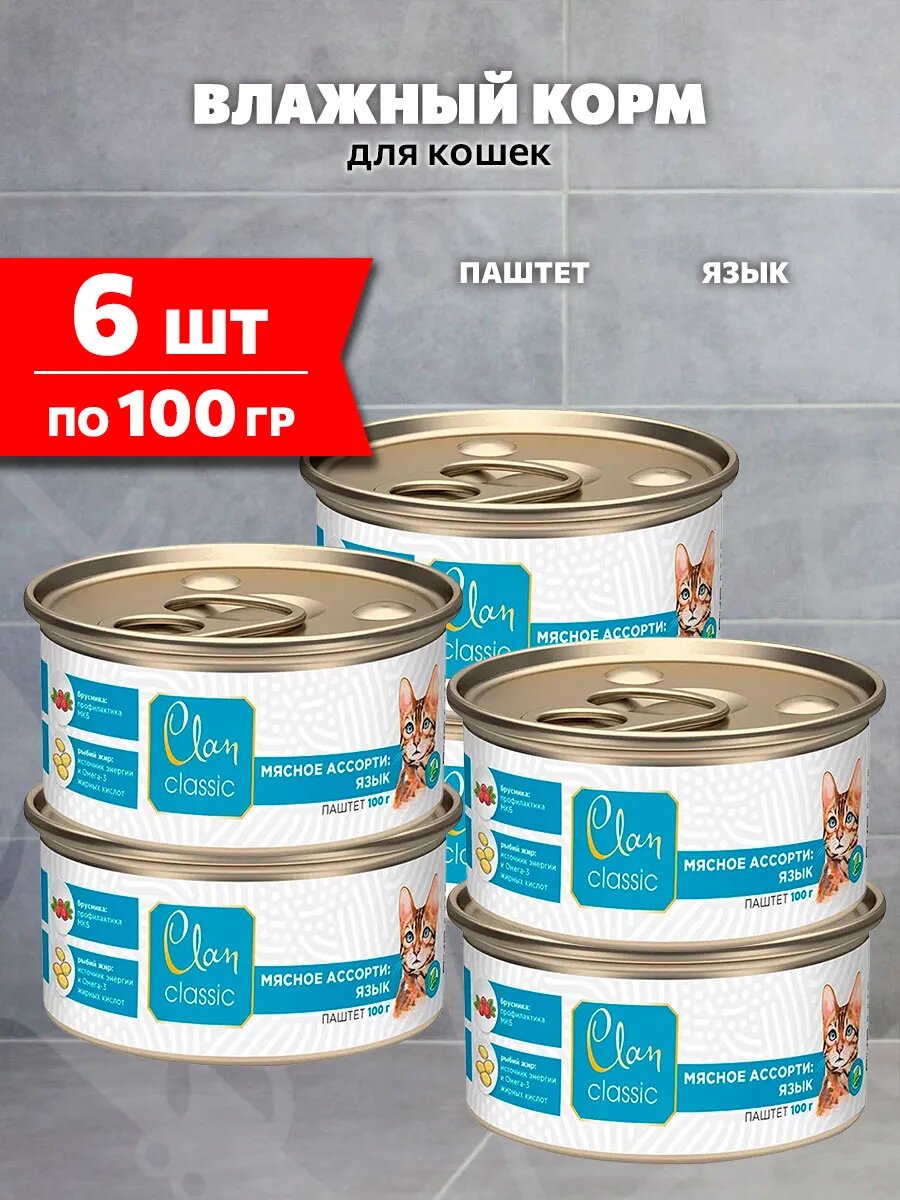 Корм влажный Clan Classic Мясное Ассорти для взрослых кошек, паштет, язык, 100 г 6 шт