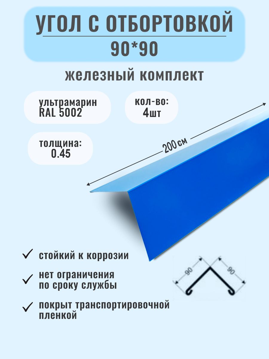 Угол металлический наружный ( внешний ) 90*90