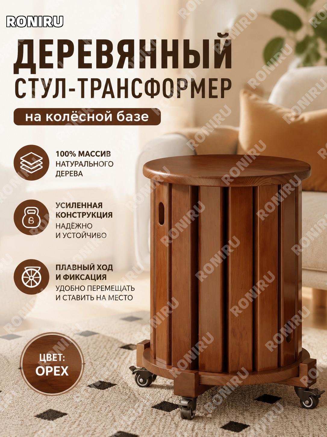 Деревянный табурет с колесным основанием, обновленная версия, цельная древесина, цвет орех, многофункциональный